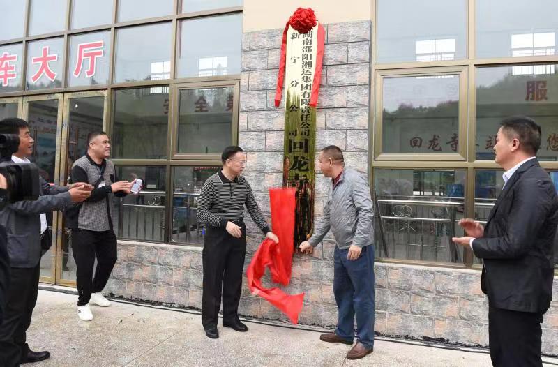 新寧回龍寺新汽車站投入運(yùn)營。市交通運(yùn)輸局副局長蔣勝利、新寧縣委常委林清華為回龍寺新汽車站揭牌